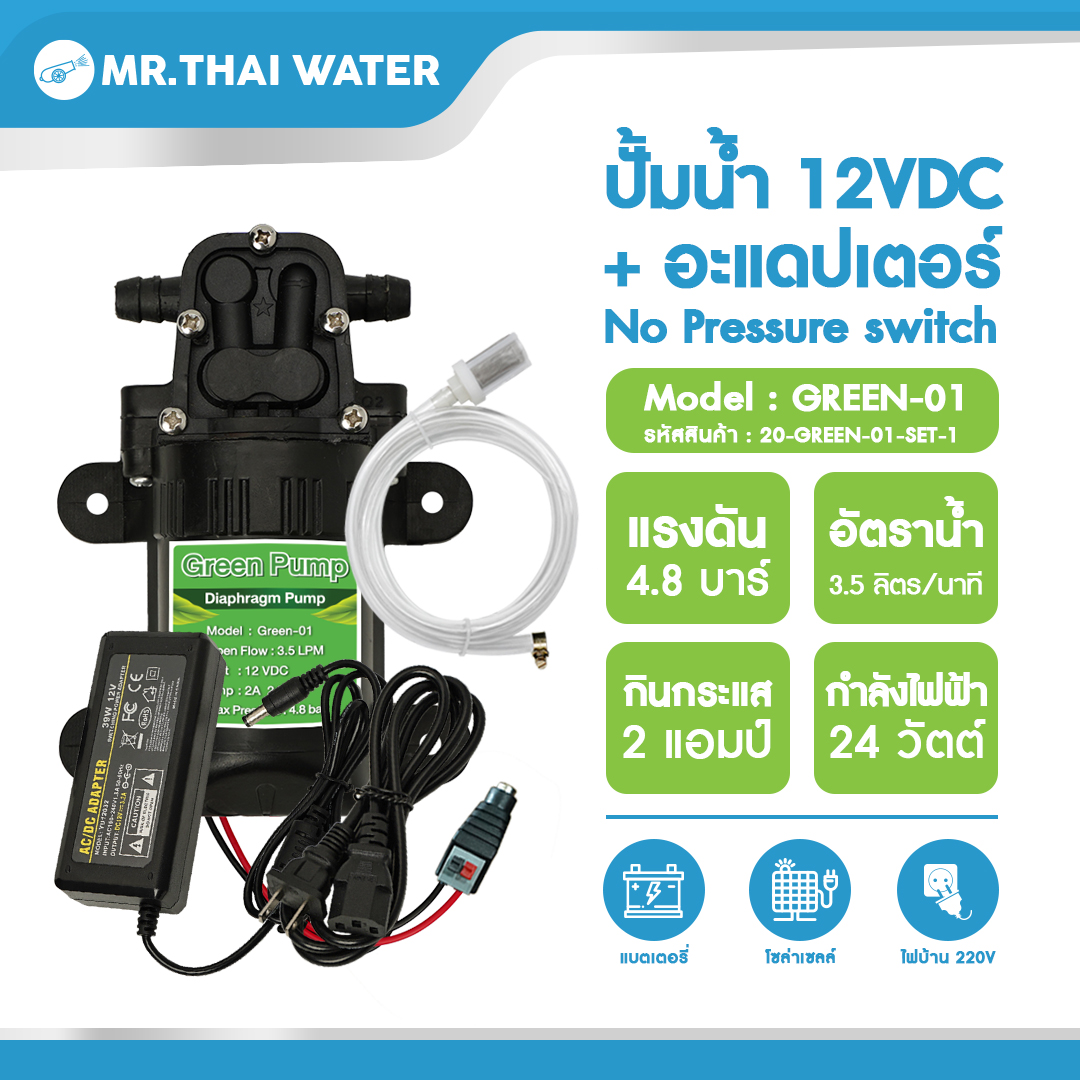 ปั๊มน้ำ DC 12V Green-01 แรงดัน 4.8 บาร์ + อะแดปเตอร์ 12V 3A รุ่น 1230 + แจ็ค DC เมีย GREEN-01 SET 1