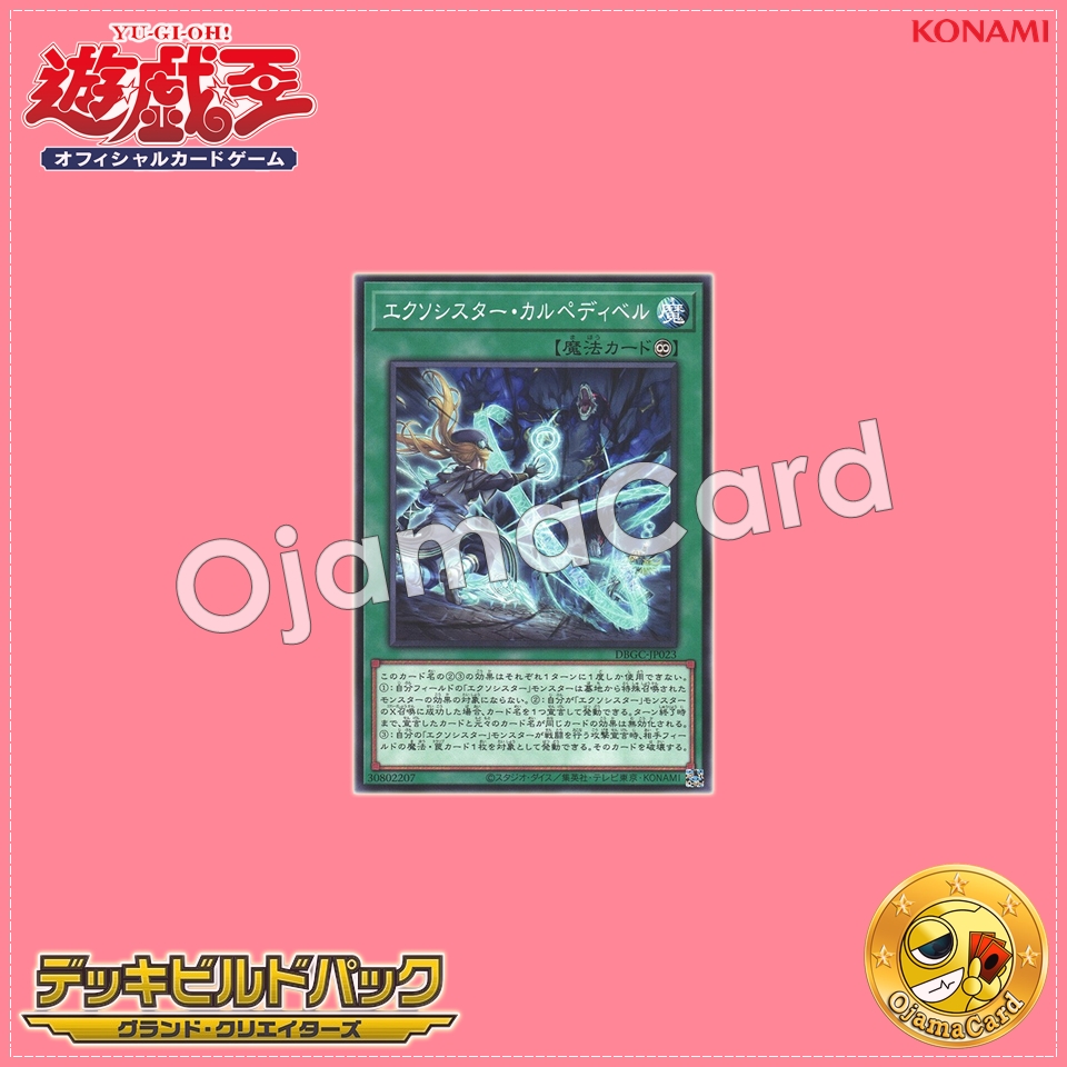 DBGC-JP023 : Exorsister Carpedibel (Common)