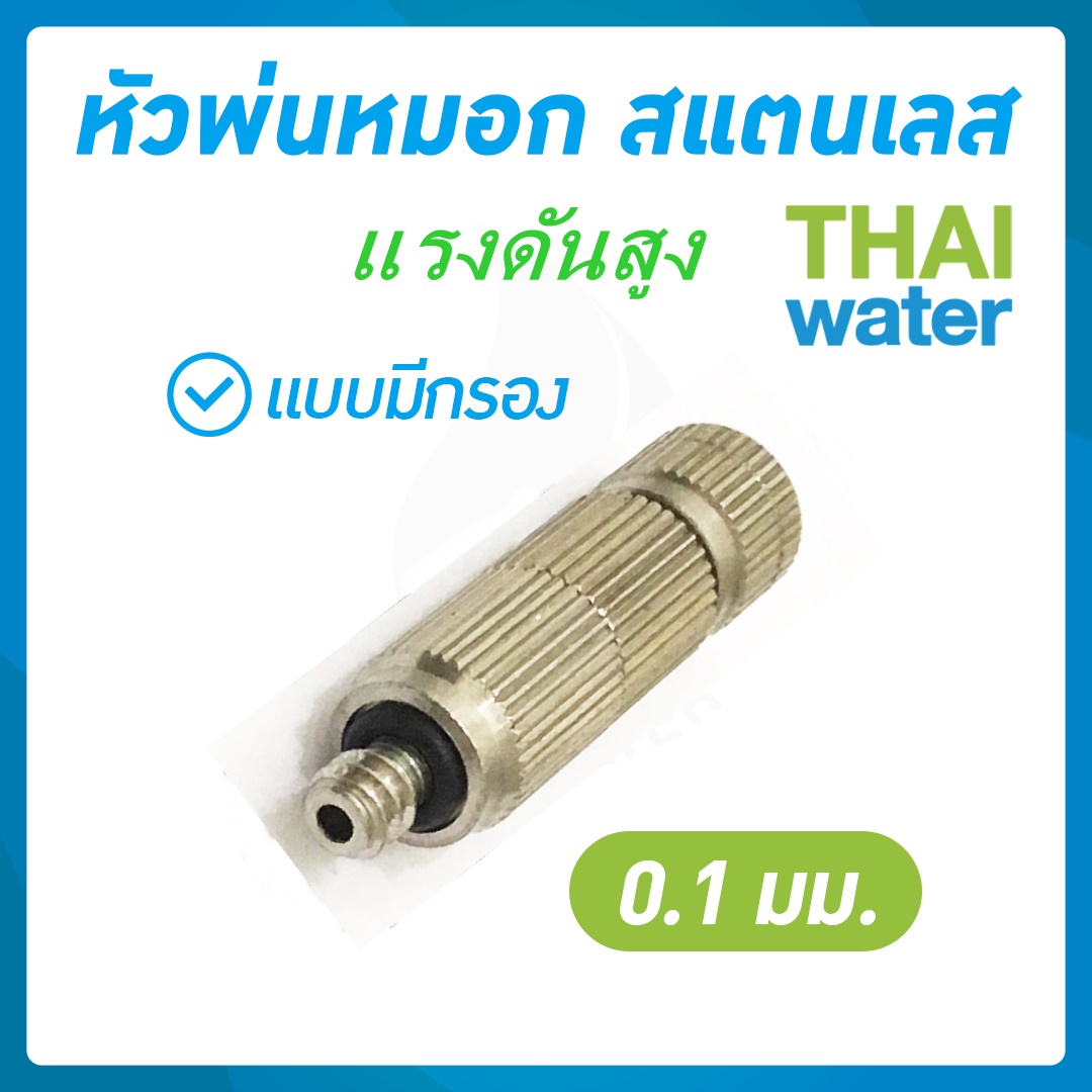 หัวพ่นหมอก 0.1 mm.เกลียว 3/16" ( มีกรอง )