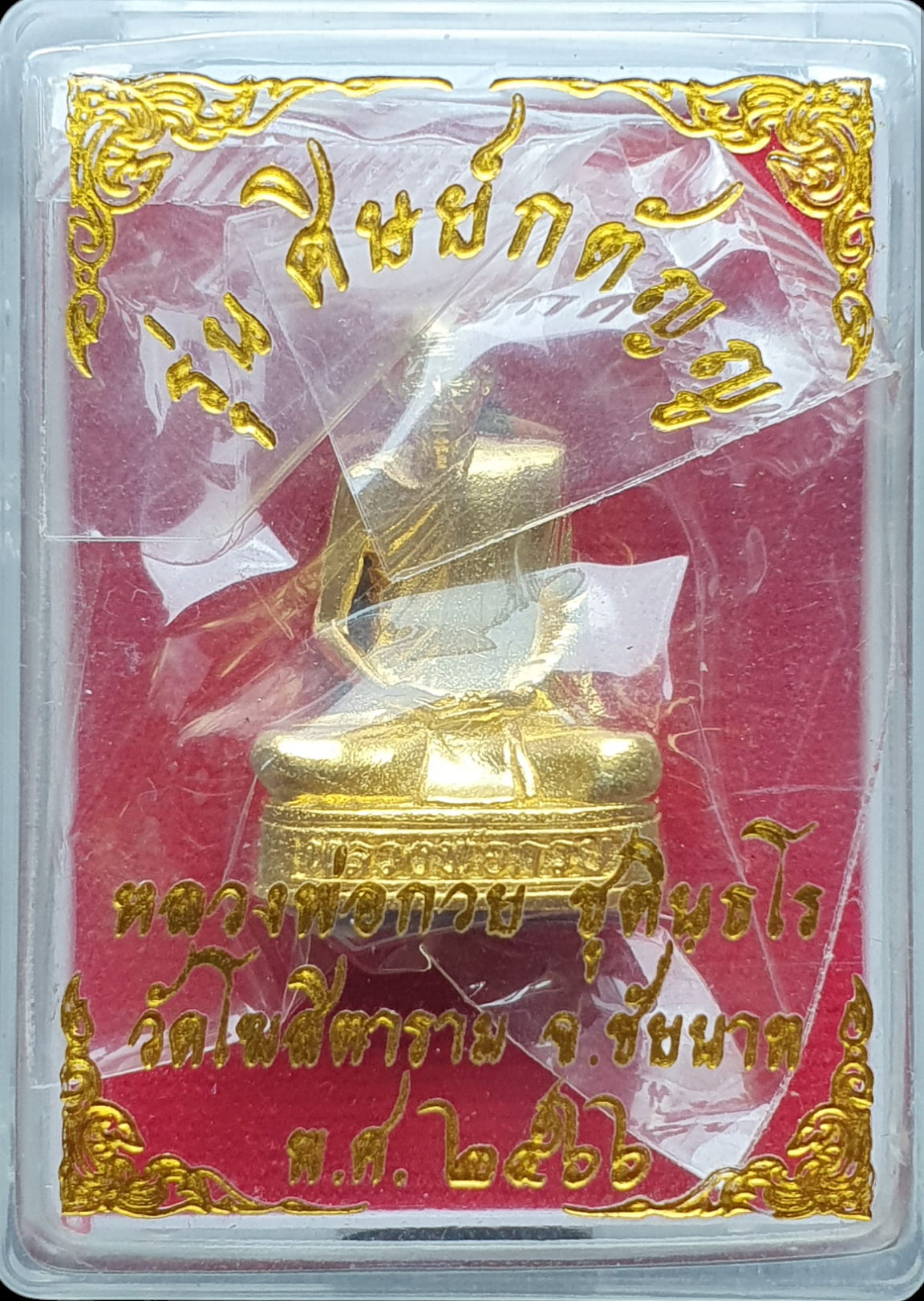 หลวงพ่อกวย รุ่นศิษย์กตัญญู ปี 66 วัดโฆสิตาราม ตำบลบางขุด อำเภอสรรคบุรี จังหวัดชัยนาท