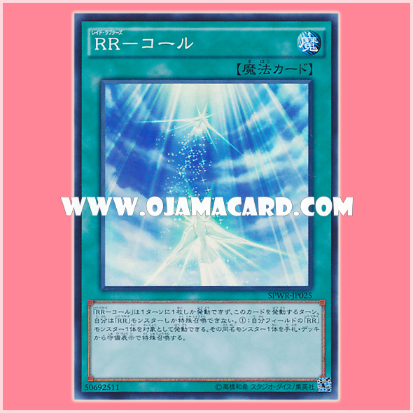 SPWR-JP025 : Raidraptor - Call / Raid Raptors - Call (Super Rare)