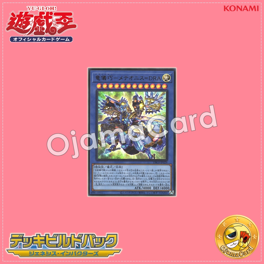 DBGI-JP029 : Drytron Meteonis Draconids / Draconic Rite Machine - Meteonis-DRA (Ultra Rare)