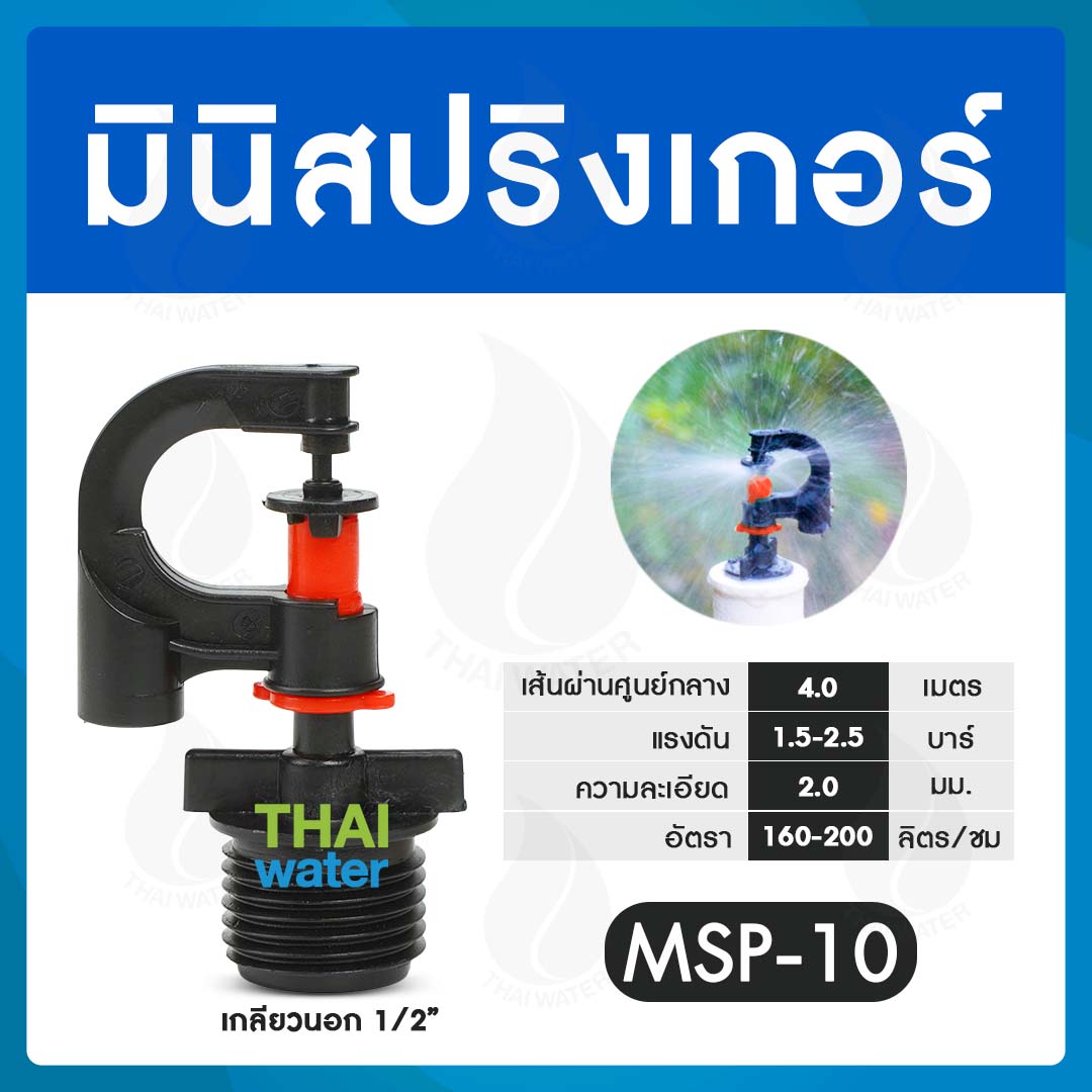 05-MSP-10-BK MSP-10 หัวมินิสปริงเกอร์ 360 องศา เกลียวนอก 1/2 นิ้ว สีดำ ( ใช้ต่อกับ PVC 1/2" )
