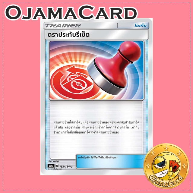 155/184 , 154/169: ตราประทับรีเซ็ต - U [AS5A]