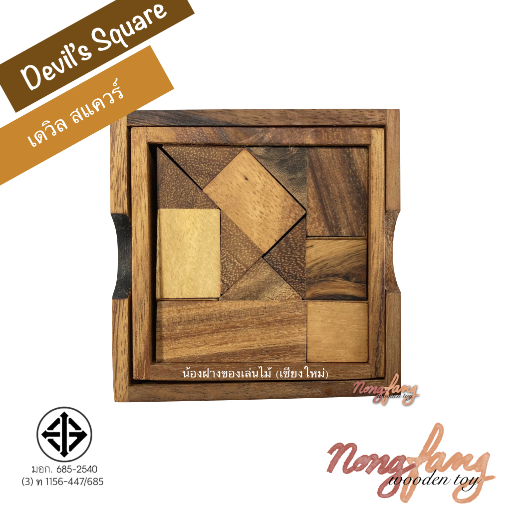 Devil's Square (ของเล่นไม้ จัตุรัสปีศาจ)
