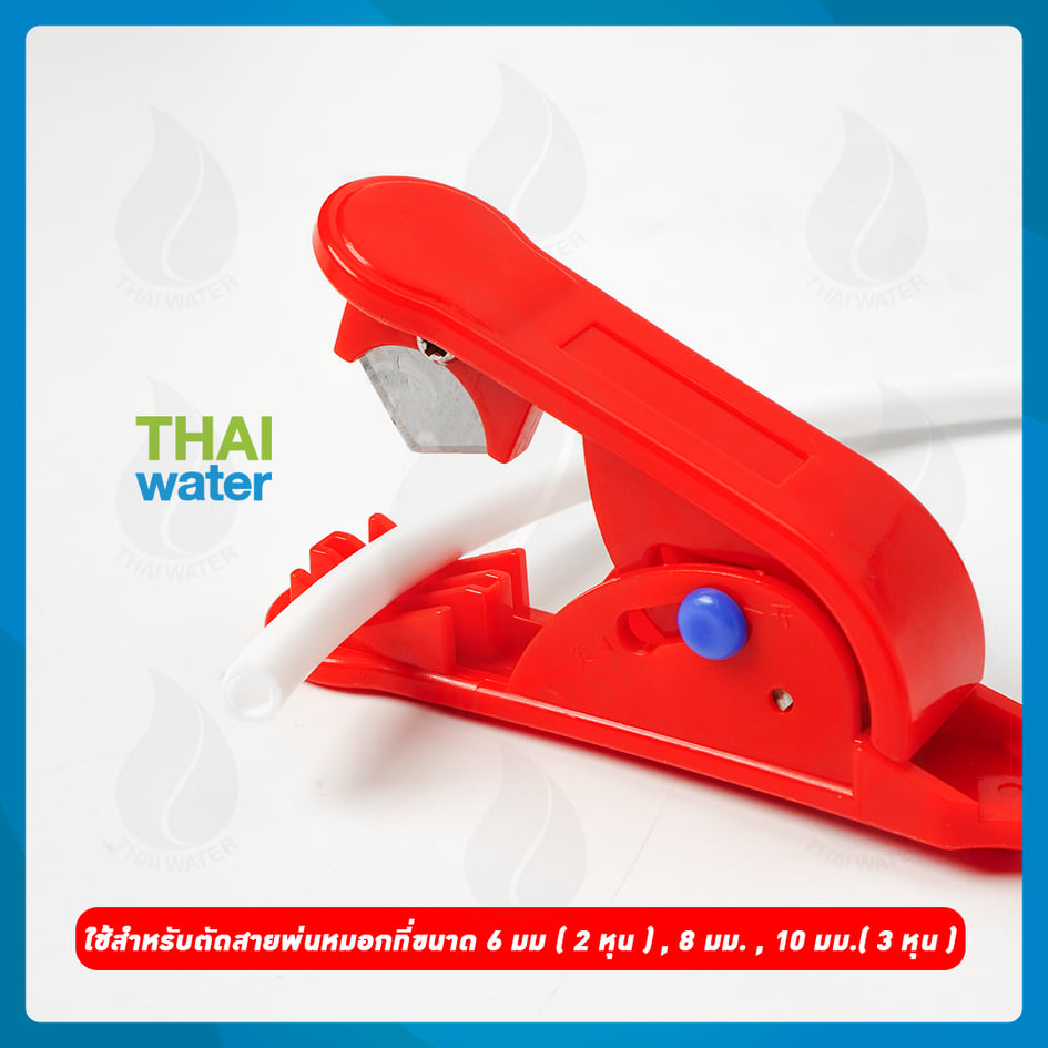 คัตเตอร์ตัดสายพ่นหมอก สายเครื่องกรองน้ำ สีแดง