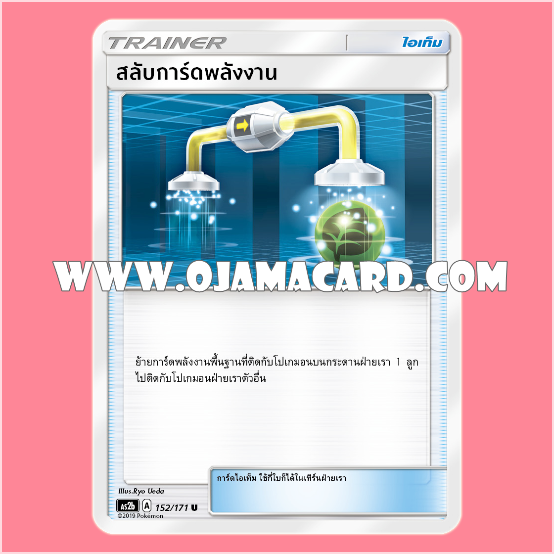 152/171, 139/177 : สลับการ์ดพลังงาน - U [AS2B] [AS4D]
