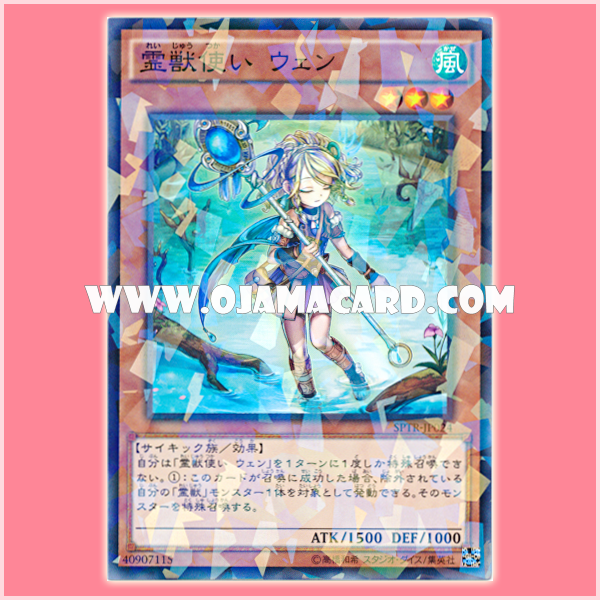 SPTR-JP024 : Ritual Beast Tamer Wen / Spirit Beast Tamer Wen (Normal Parallel Rare)