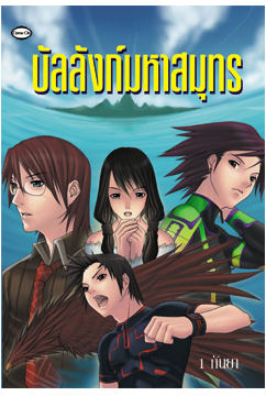 บัลลังก์มหาสมุทร โดย 1 กันยา