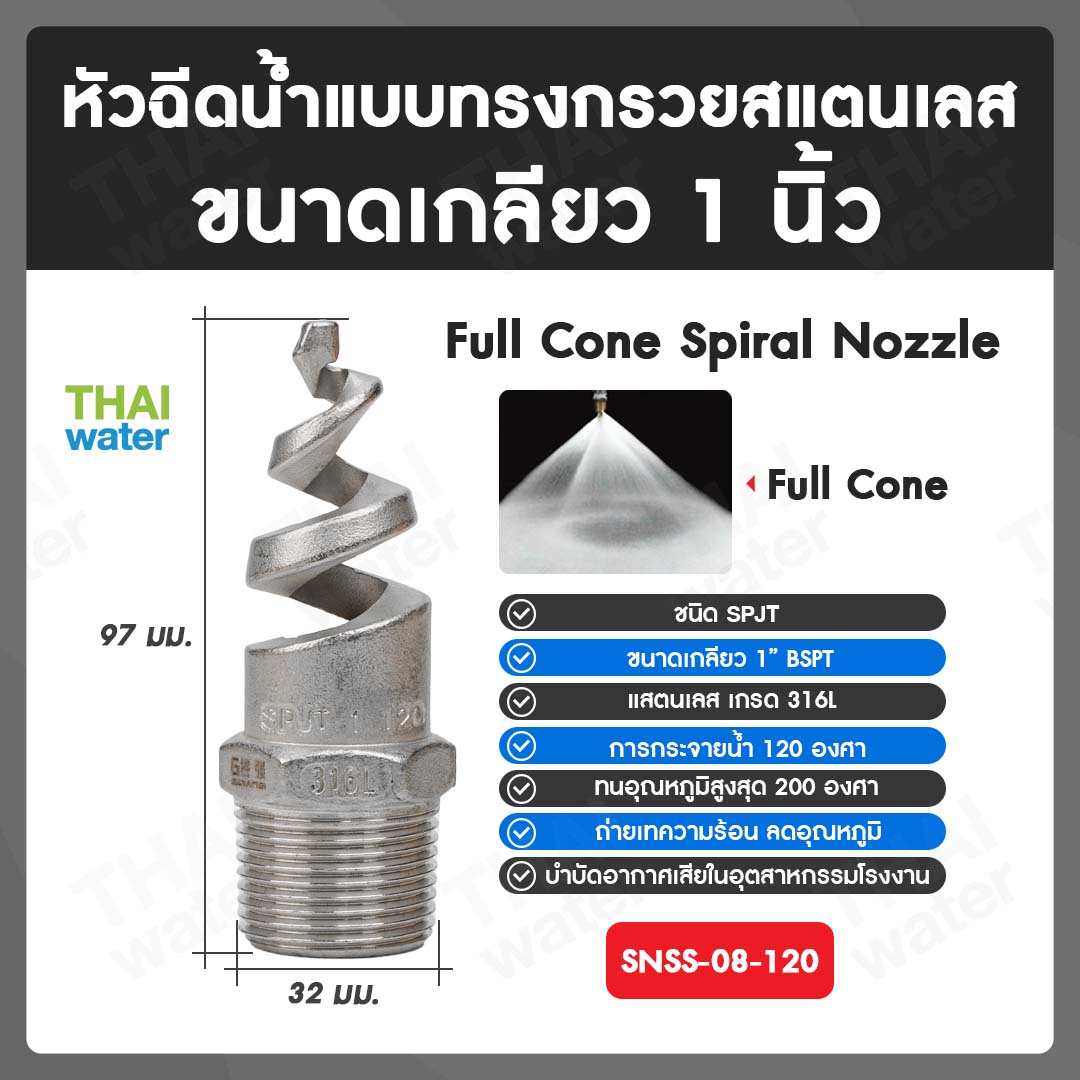 04-SNSS-08-120 SPJT Spiral Nozzle Stainless Steel หัวฉีดสเปรย์สแตนเลส เกลียว 1 นิ้ว 120 องศา