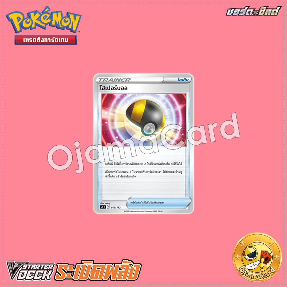 146/173 : ไฮเปอร์บอล • ไอเท็ม [SCET]