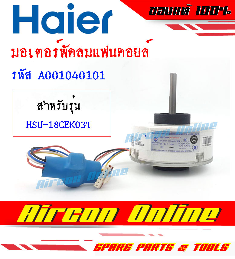 มอเตอร์แฟนคอยล์แอร์ HAIER รุ่น HSU-18CEK03T / HSU-24CEK03T รหัส A0010404101 [ 4101 ] AirconOnline ร้านหลัก อะไหล่แท้ 100%