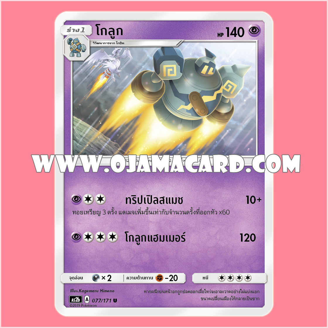 077/171 : โกลูก - U [AS2B]