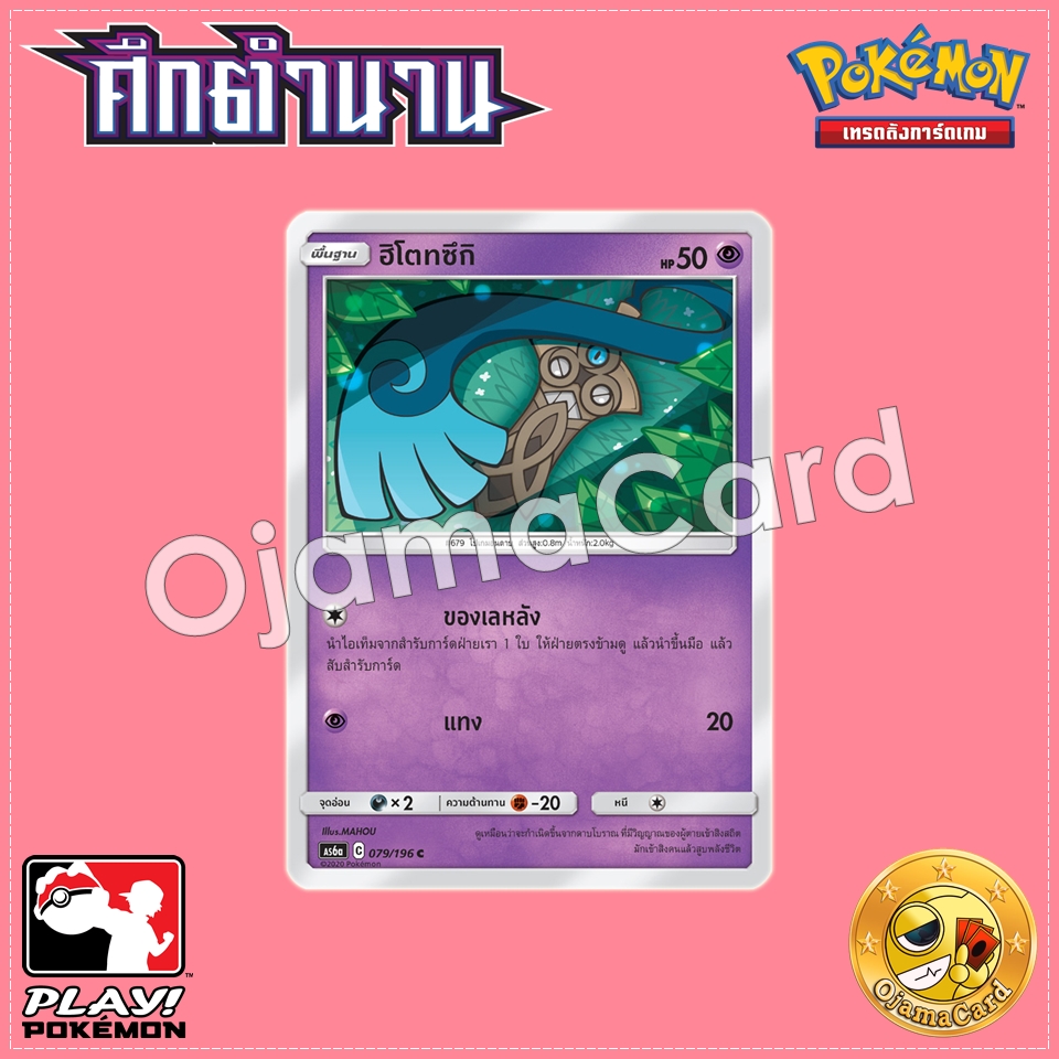 079/196 : ฮิโตทซึกิ - C [AS6A]