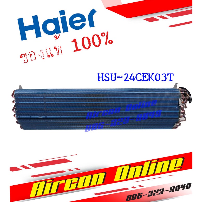 แผงรังผึ้งแฟนคอยล์ HAIER รุ่น HSU24CEK03TF รหัส A0010708944 ของแท้ 100%