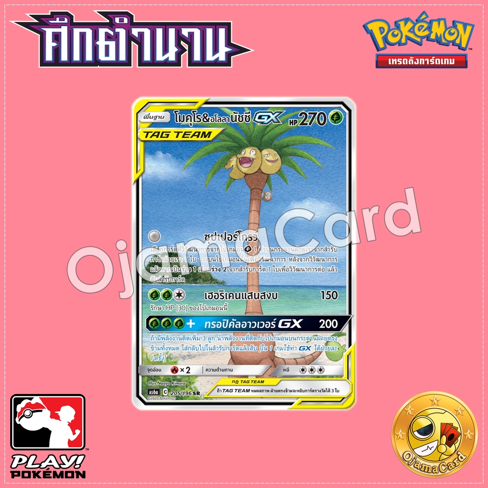 205/196 : โมคุโร & อโลลา นัชชี GX - SR [AS6A]