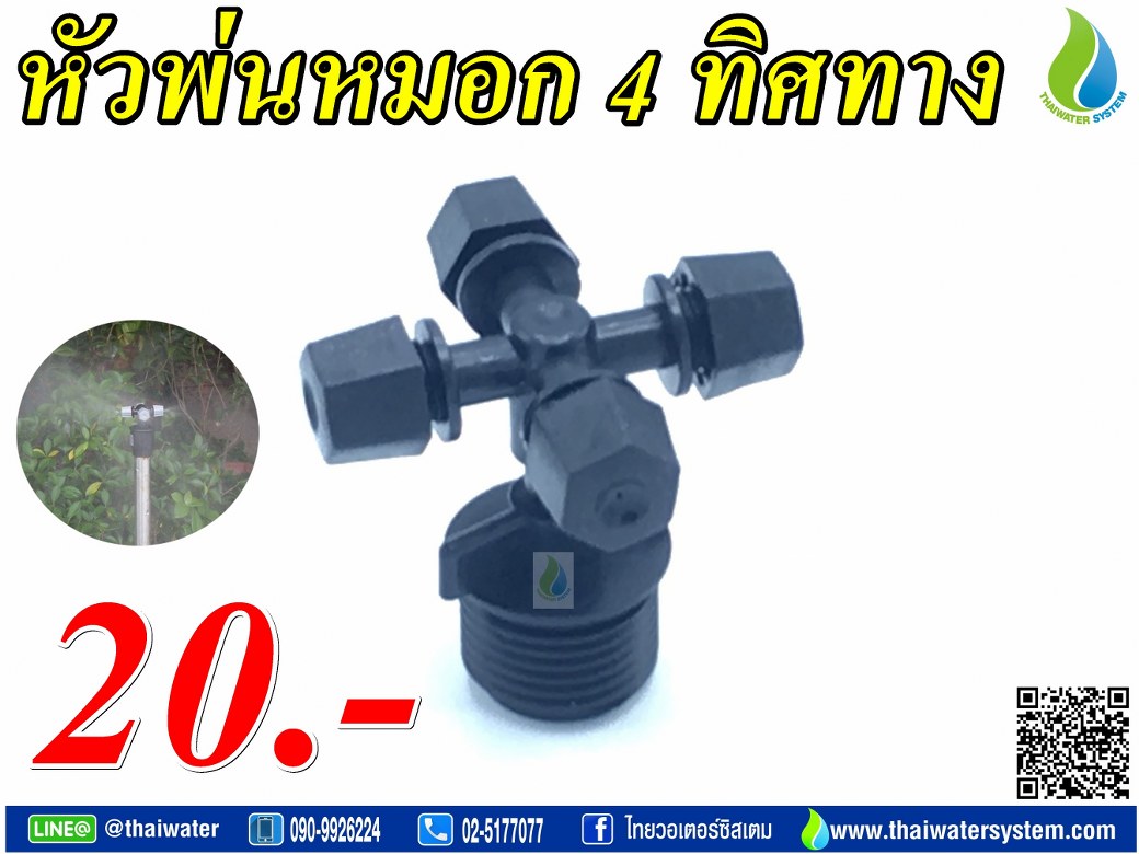 05-MSP-17-BK MSP-17 หัวพ่นหมอก 4 ทิศทาง OK Fog-02 แบบไม่มีสาย ( เกลียวนอก 1/2" ) SKU-823