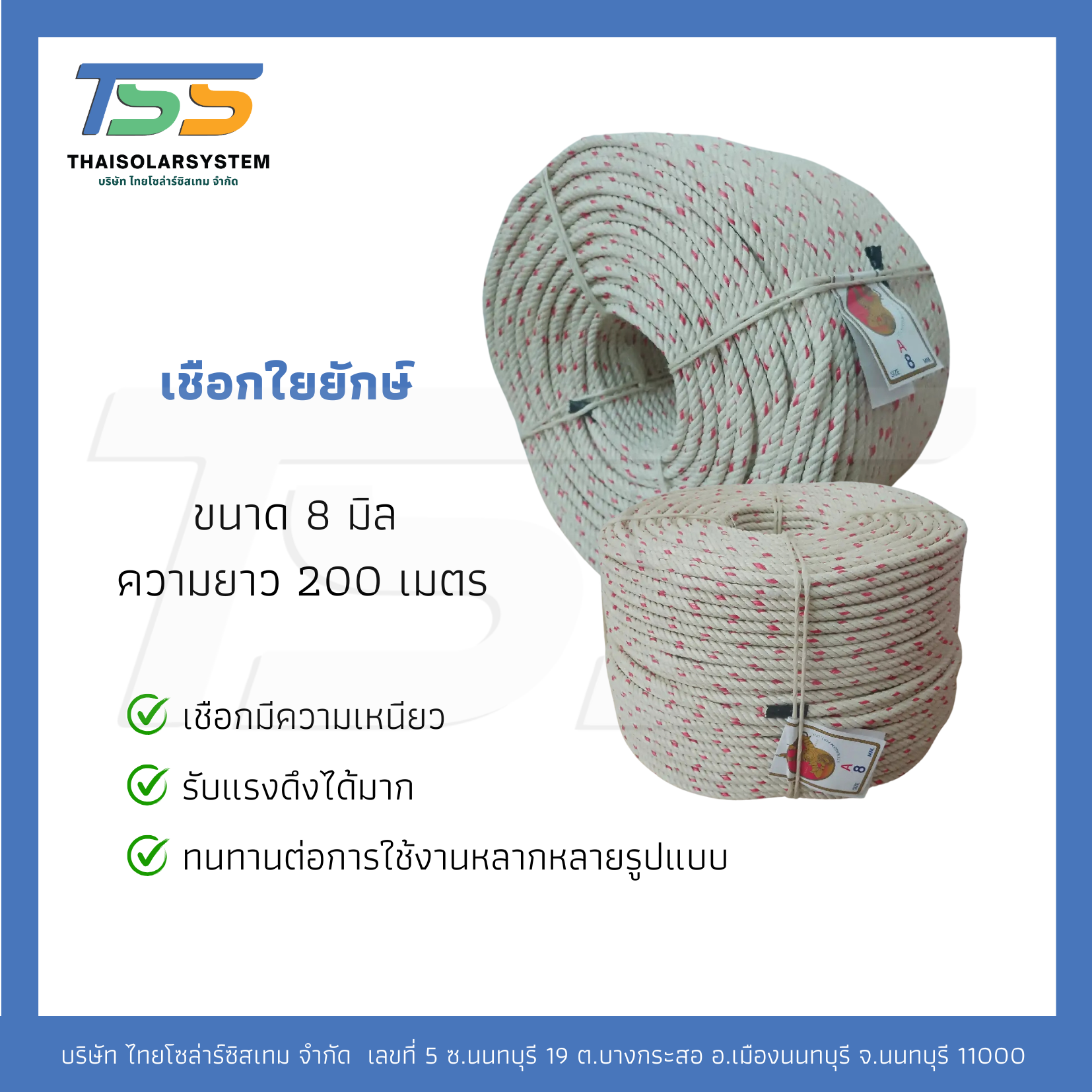 เชือกใยยักษ์ 8 มิล ม้วน 200 เมตร