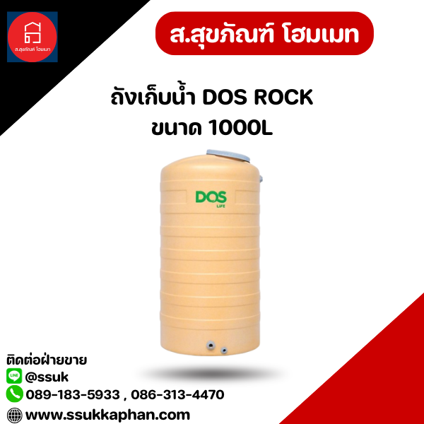 ถังเก็บน้ำ DOS ROCK ขนาด 1000L
