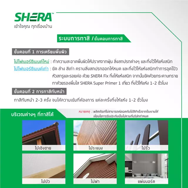 SHERA สีทาไม้ เฌอร่า และรองพื้นในหนึ่งเดียว สำหรับทาผนัง 1 GL