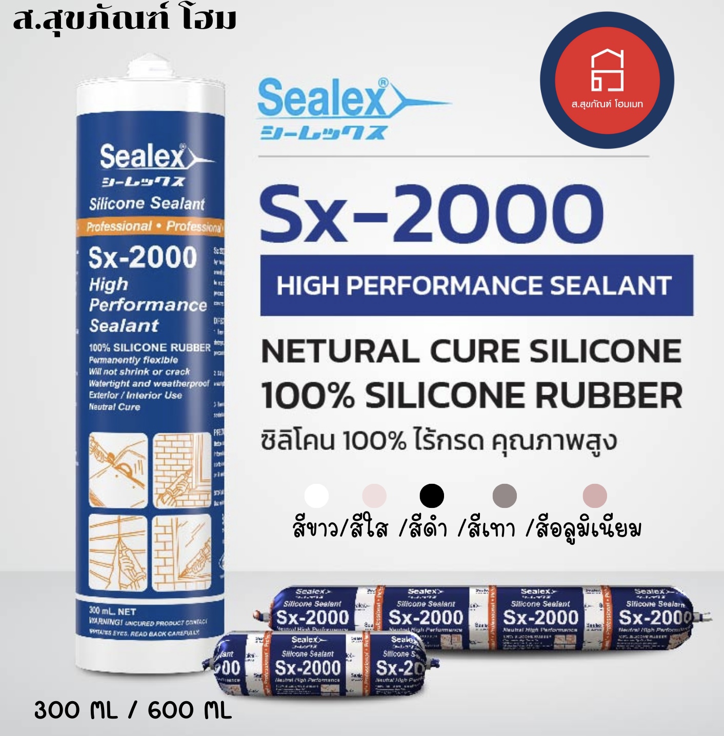 ซีลเล็กซ์ 2000 (ซิลิโคน100% ไร้กรด) 300 ML สีดำ, สีขาว, สีเทา, สีอลูมิเนียม