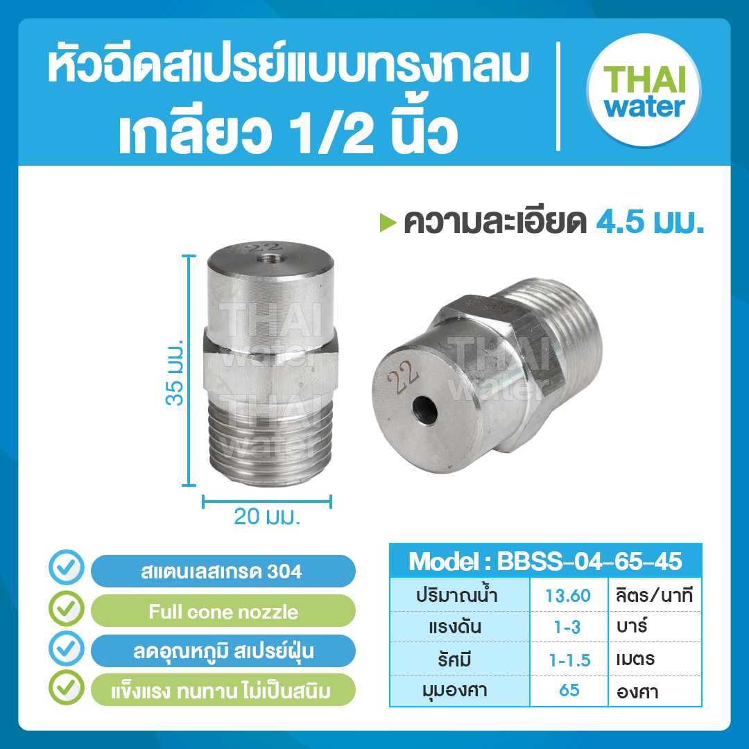 04-BBSS-04-6545 หัวฉีดสเปรย์แบบทรงกลม สแตนเลส เกรด 304 เกลียว 1/2 '' 4.5 มม. 65 องศา Full cone nozzle