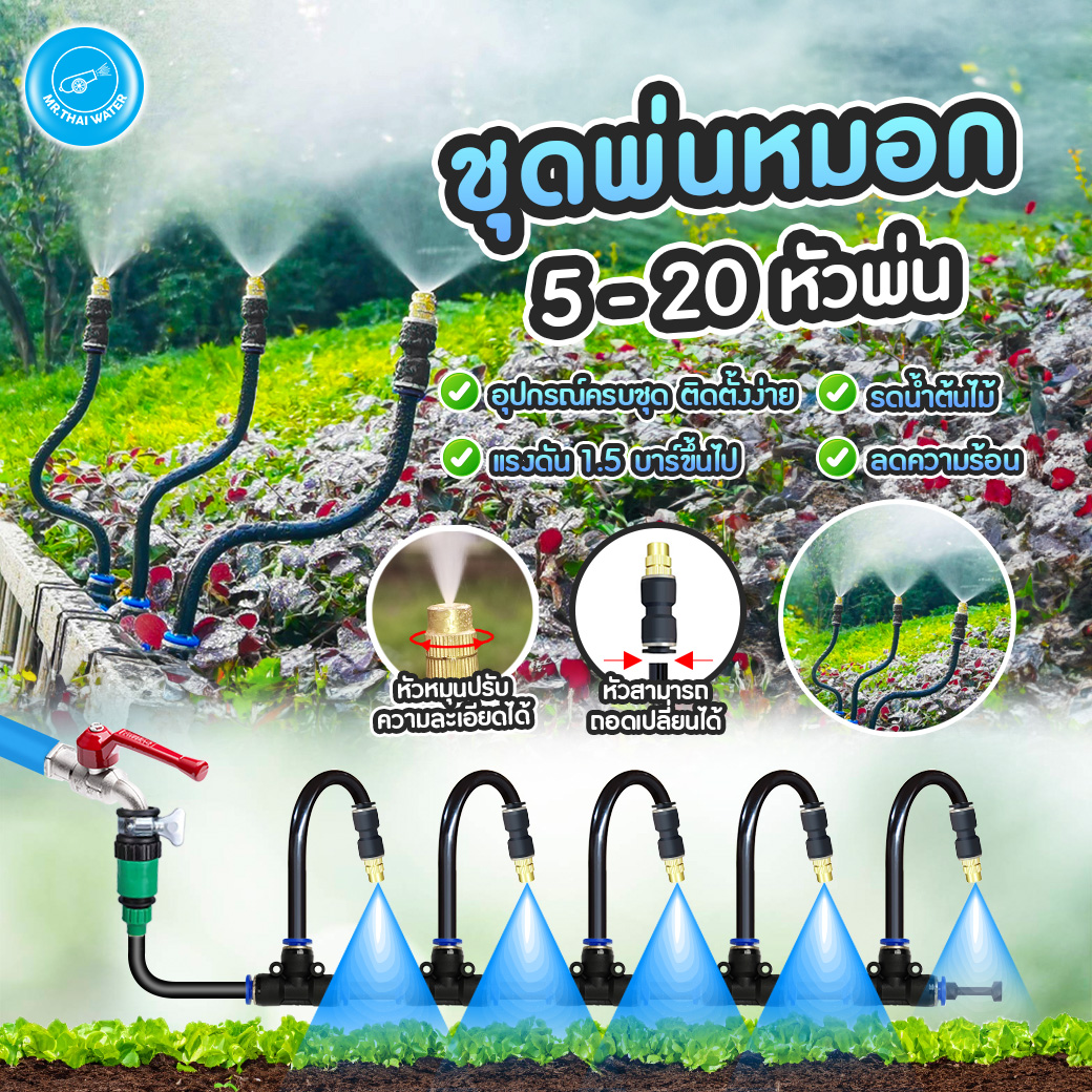 ชุดหัวพ่นหมอก ชุดหัวพ่นหมอกทองเหลือง แบบถอดได้ เสียบสาย 8 มม. ก้านเสียบดัด งอ 360องศา ระบบน้ำอัตโนมัติ อุปกรณ์ครบพร้อมใช้งาน