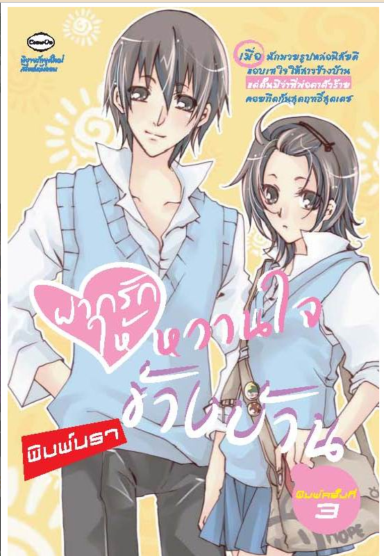 ฝากรักให้ หวานใจข้างบ้าน โดยพิมพ์นรา