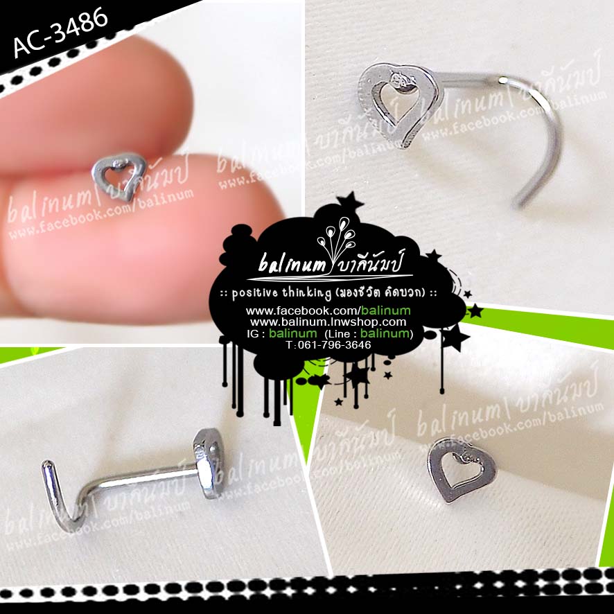 Steel nose stud jewelry จิวจมูกแบบก้านเจาะสแตนเลส รูปหัวใจ (เหมาะสำหรับคนที่เจาะจมูกแล้วเท่านั้นนะคะ) เงิน (Silver)