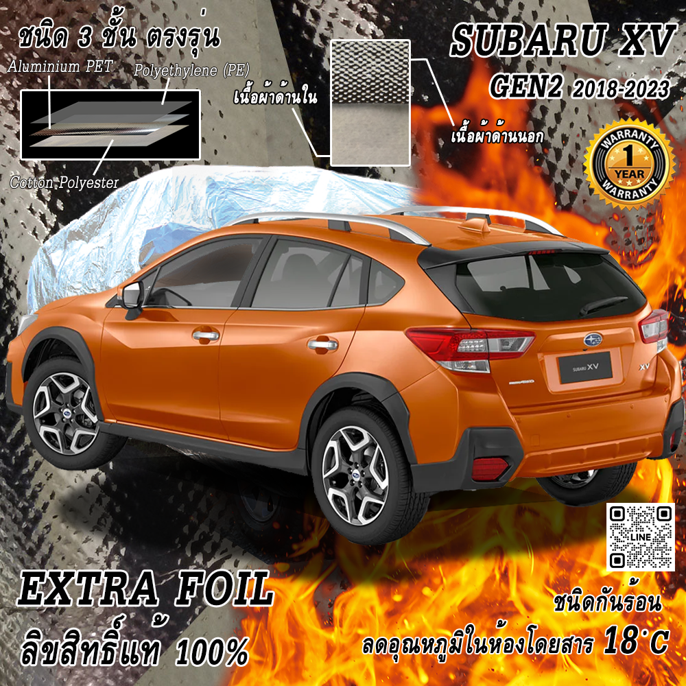 ผ้าคลุมรถ 3 ชั้น กันรถร้อน Subaru XV (ปี 2018-ปัจจุบัน) ตรงรุ่น 100% พร้อมส่ง! ลดอุณหภูมิในห้องโดยสาร ชนิด Extra Foil กันน้ำ 100%