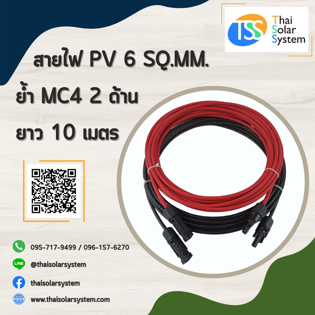 สายไฟ PV ขนาด 6 sq.mm. ย้ำ MC4 ยาว 10 เมตร (2 ด้าน)