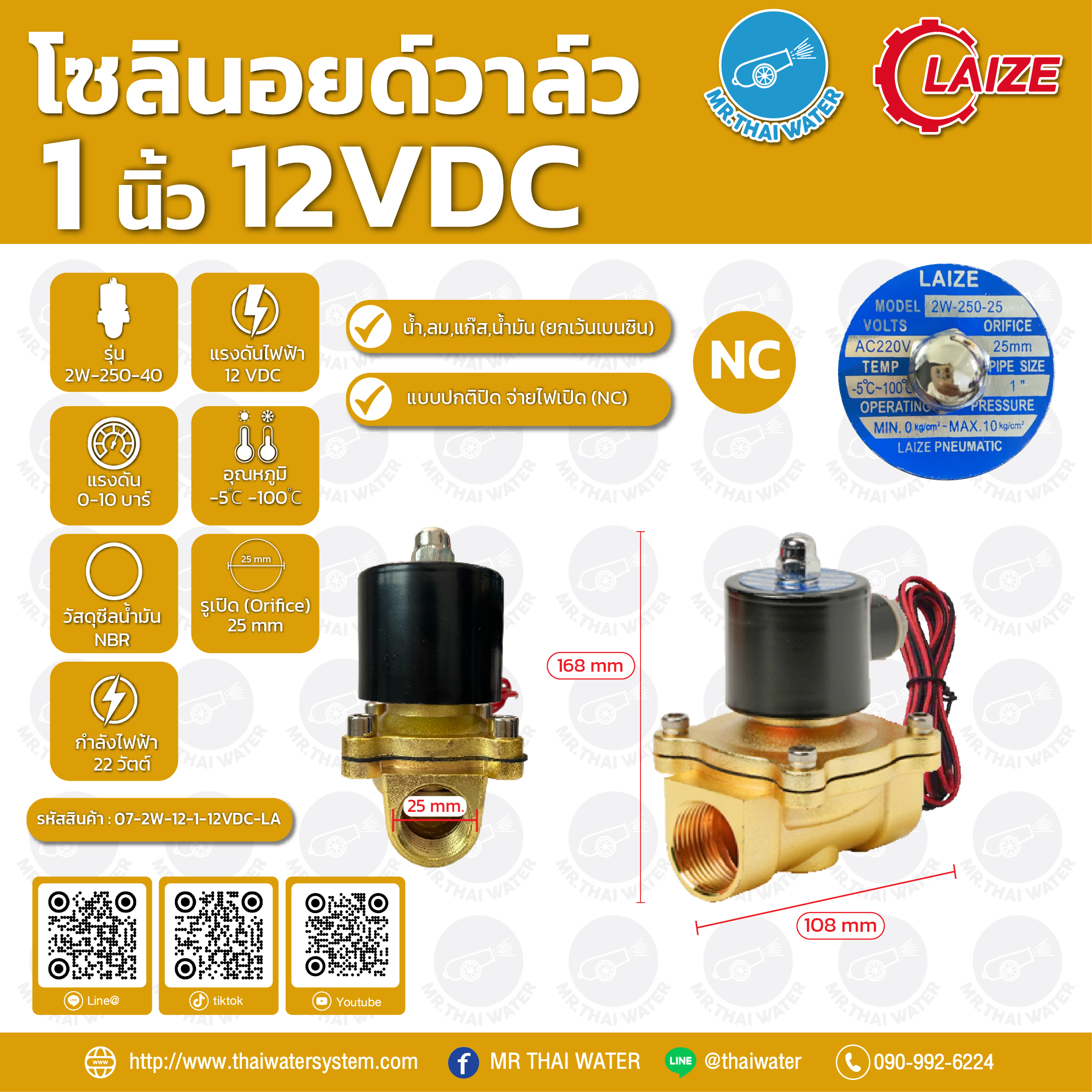 07-2W-08-1-12VDC-LA โซลินอยด์วาล์วทองเหลือง NC 1" 12VDC 2W-250-25 LAIZE
