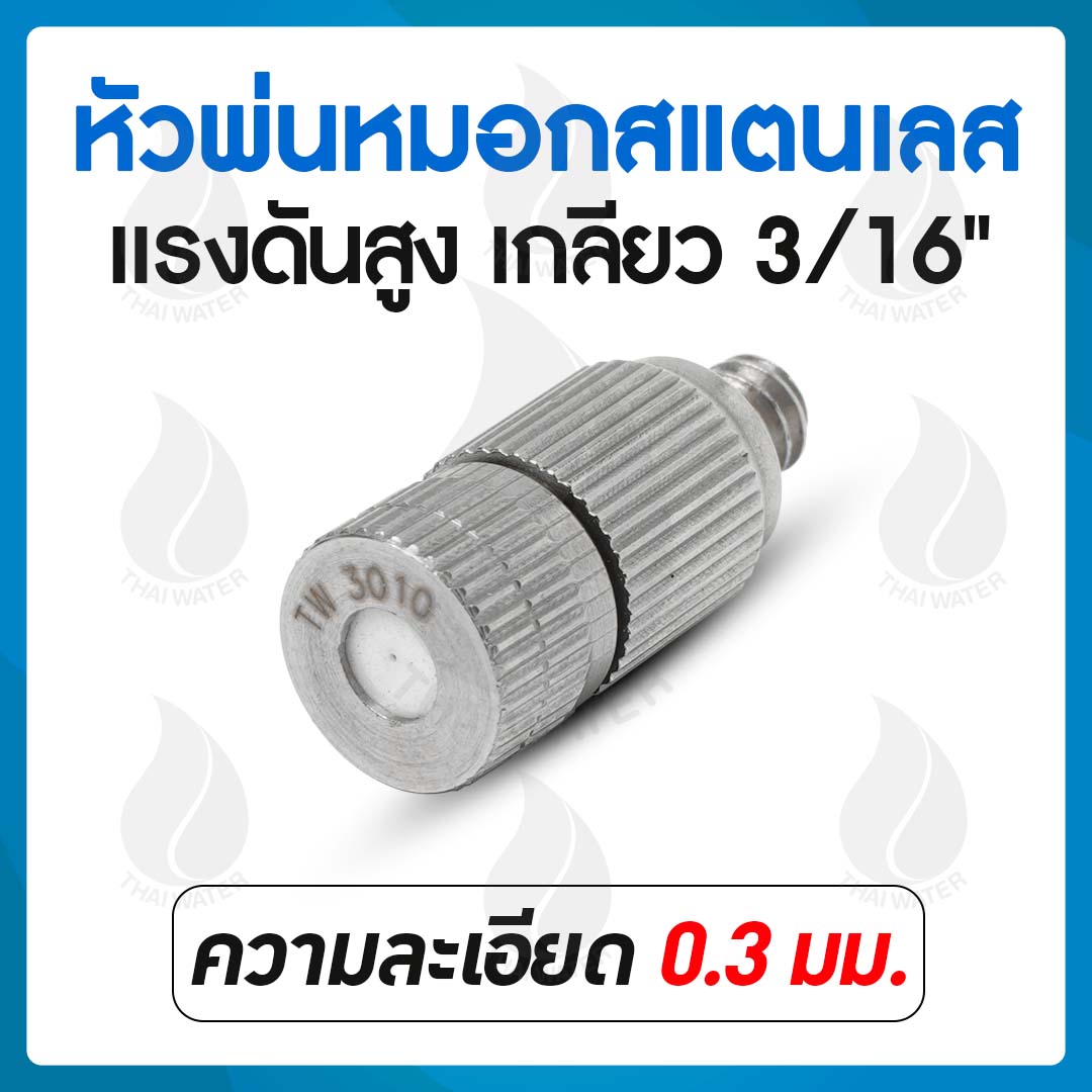หัวพ่นหมอกแรงดันสูง 0.3 มม.แบบไม่มีกรอง เกลียว 3/16 นิ้ว + ข้อต่อกลางหัวพ่นแรงดันสูง เกลียว 3/16 นิ้ว