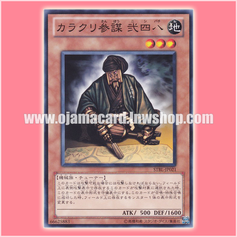 STBL-JP021 : Karakuri Strategist mdl 248 "Nishipachi" / Karakuri Staff Officer 248 (Common)