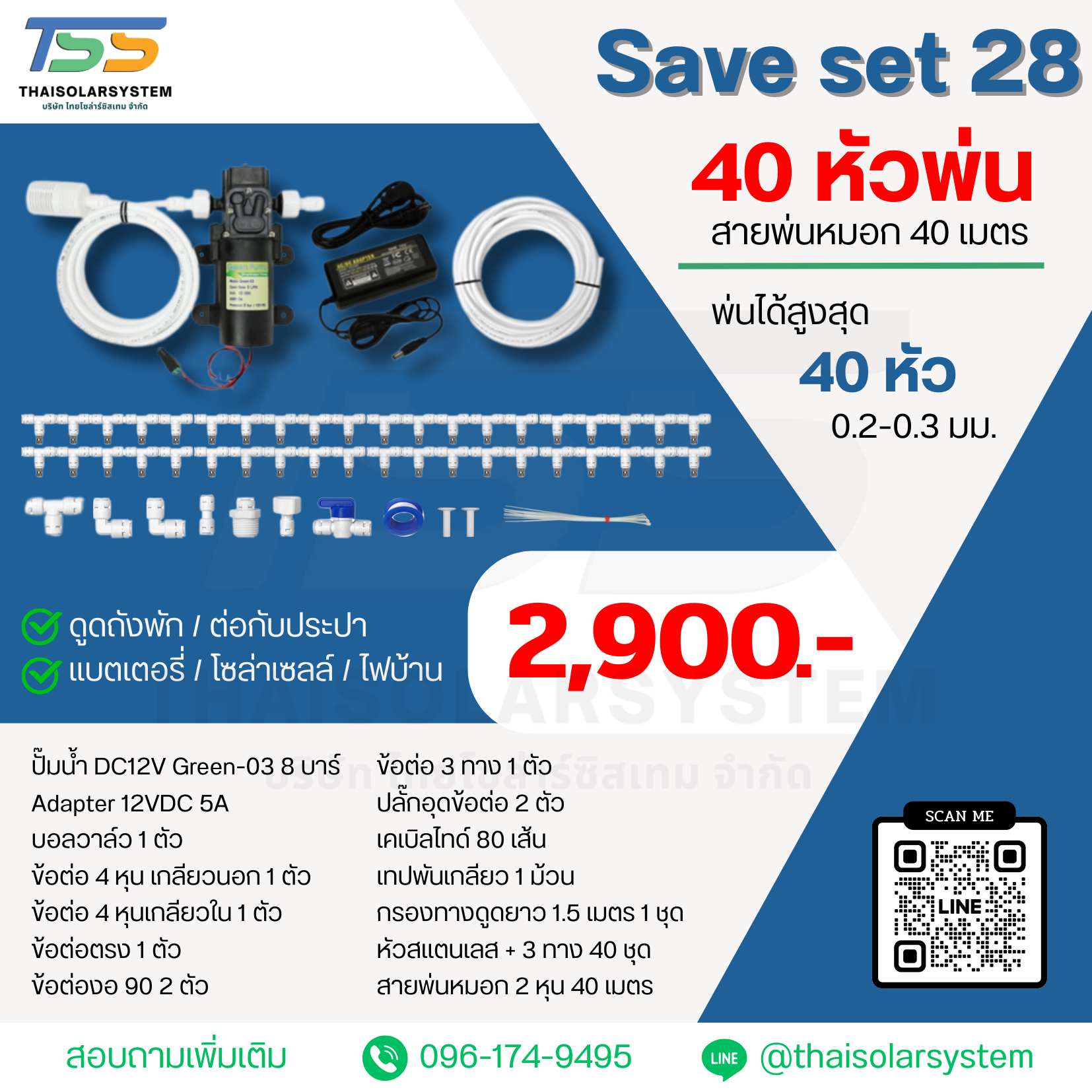 SAVE SET 28 ชุดพ่นหมอก 40 หัว หัวพ่นหมอก 0.2-0.3 มม. + สายพ่นหมอก 40 เมตร