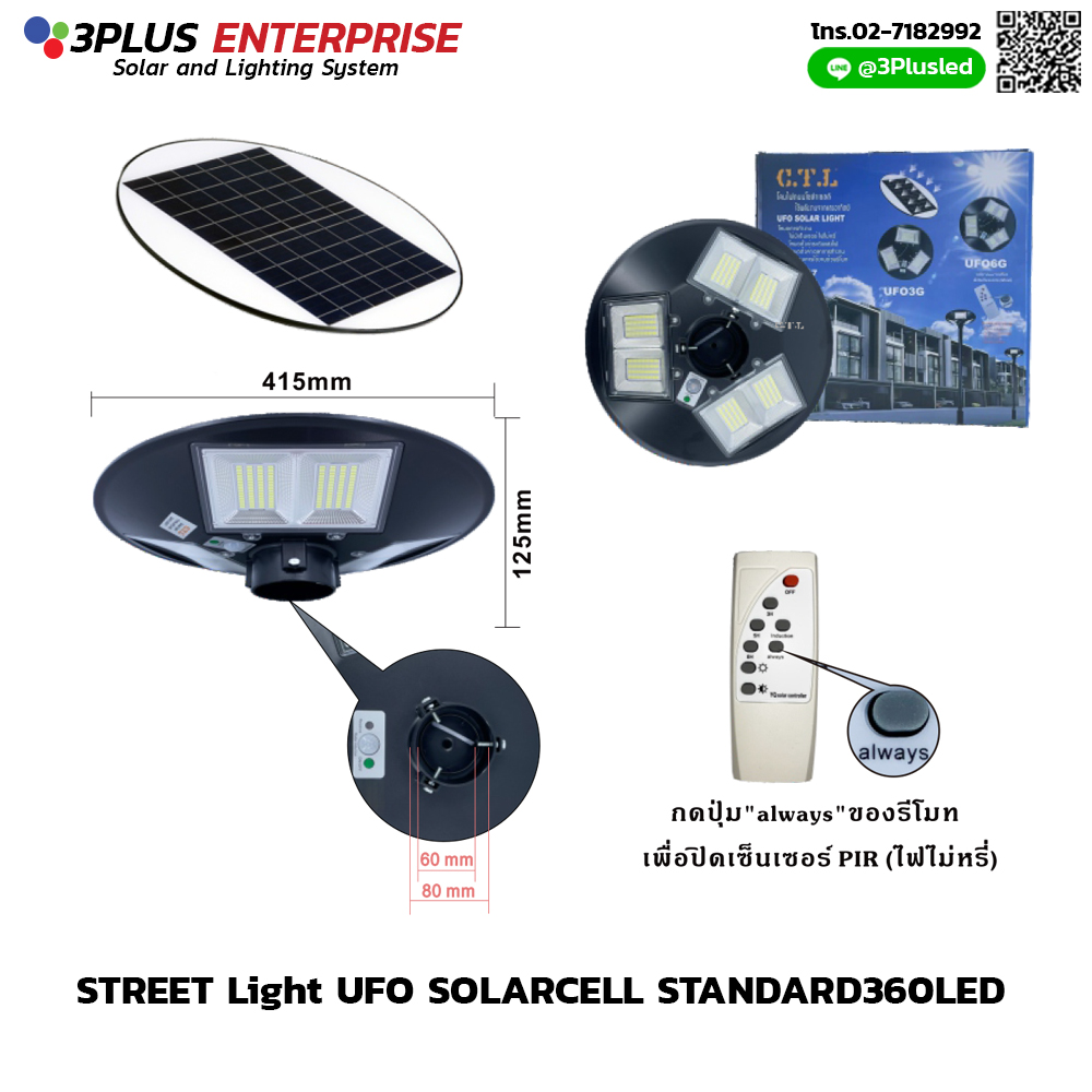 ไฟโซล่าเซลล์ UFO Street light Solarcell 360LED