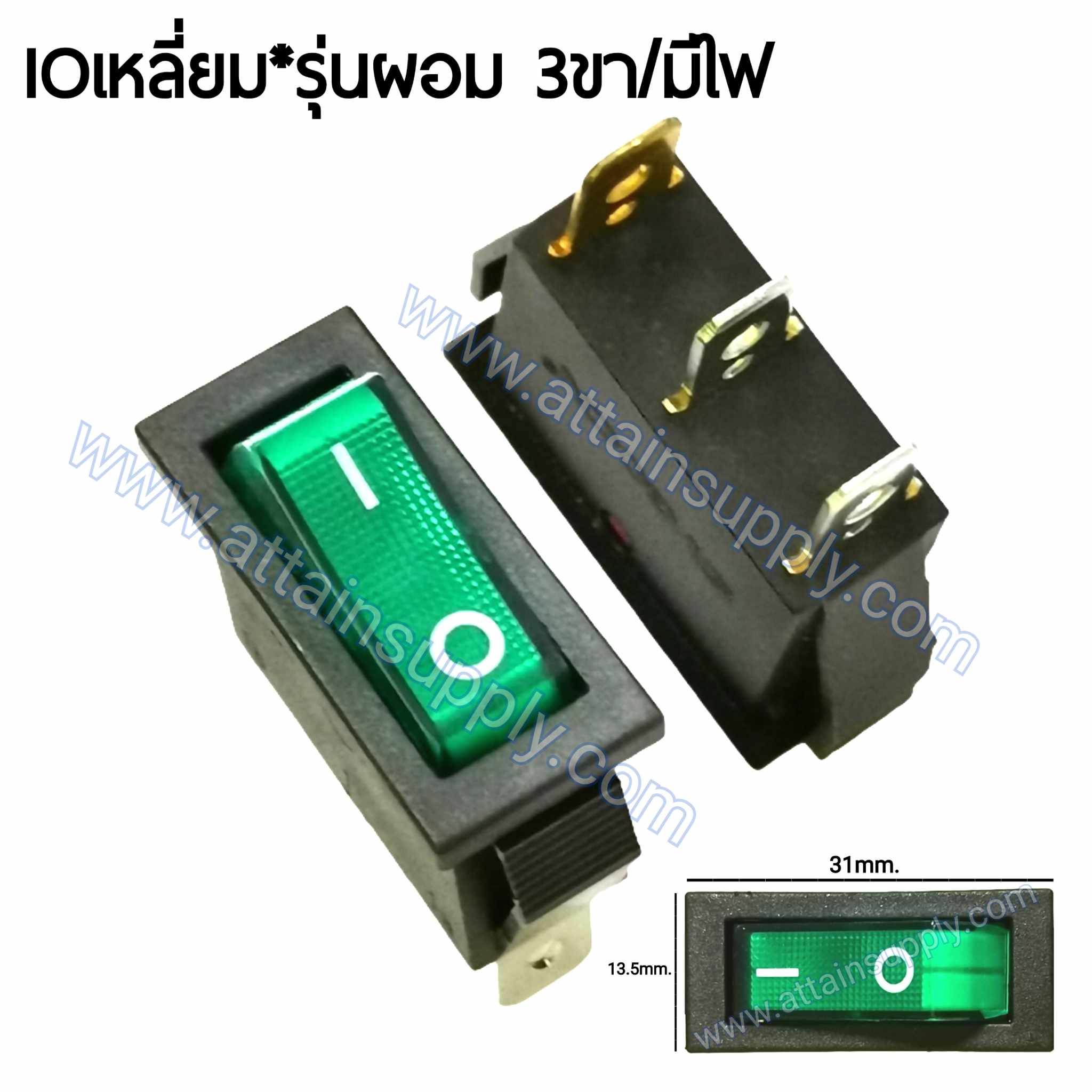 สวิทช์ IOเหลี่ยมผอม 220V./3ขา มีไฟ-สีเขียว
