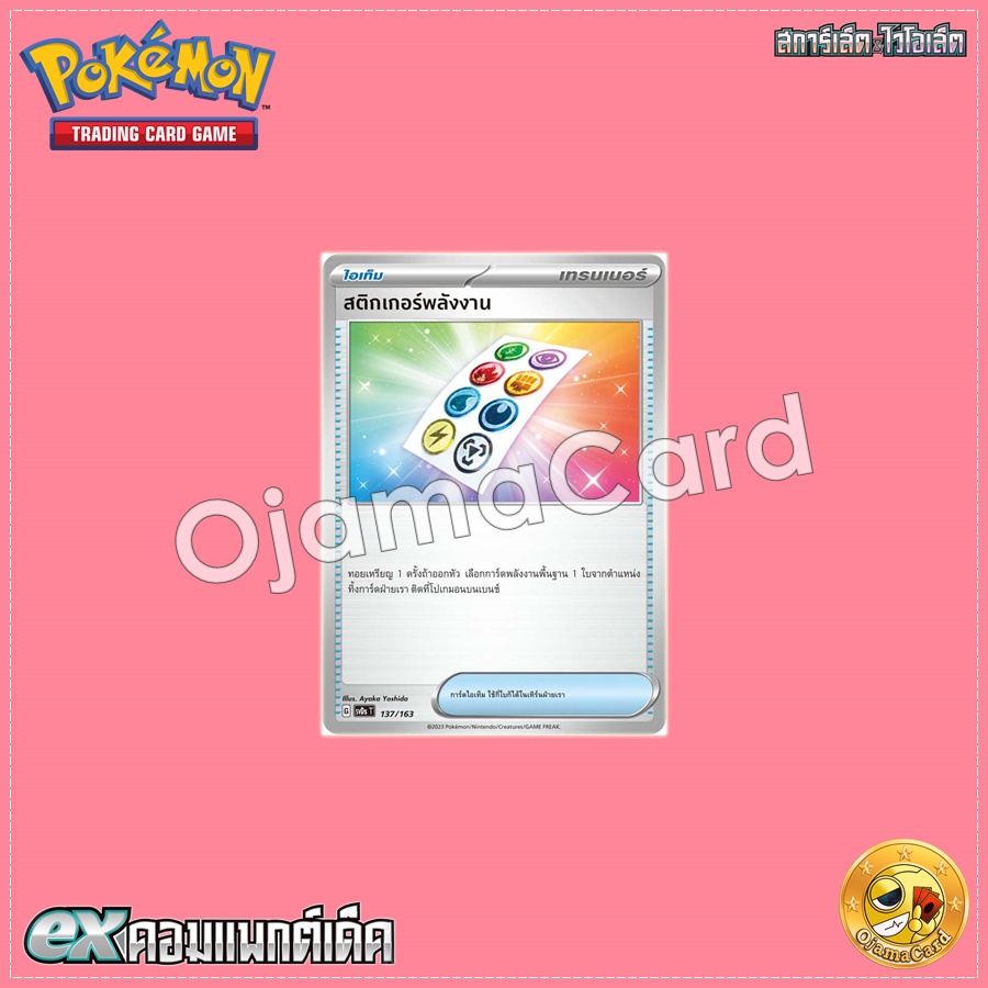 137/163 : สติกเกอร์พลังงาน [SVDST]