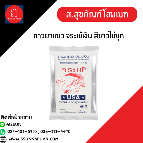 กาวยาแนว จระเข้เงิน สีขาวไข่มุก