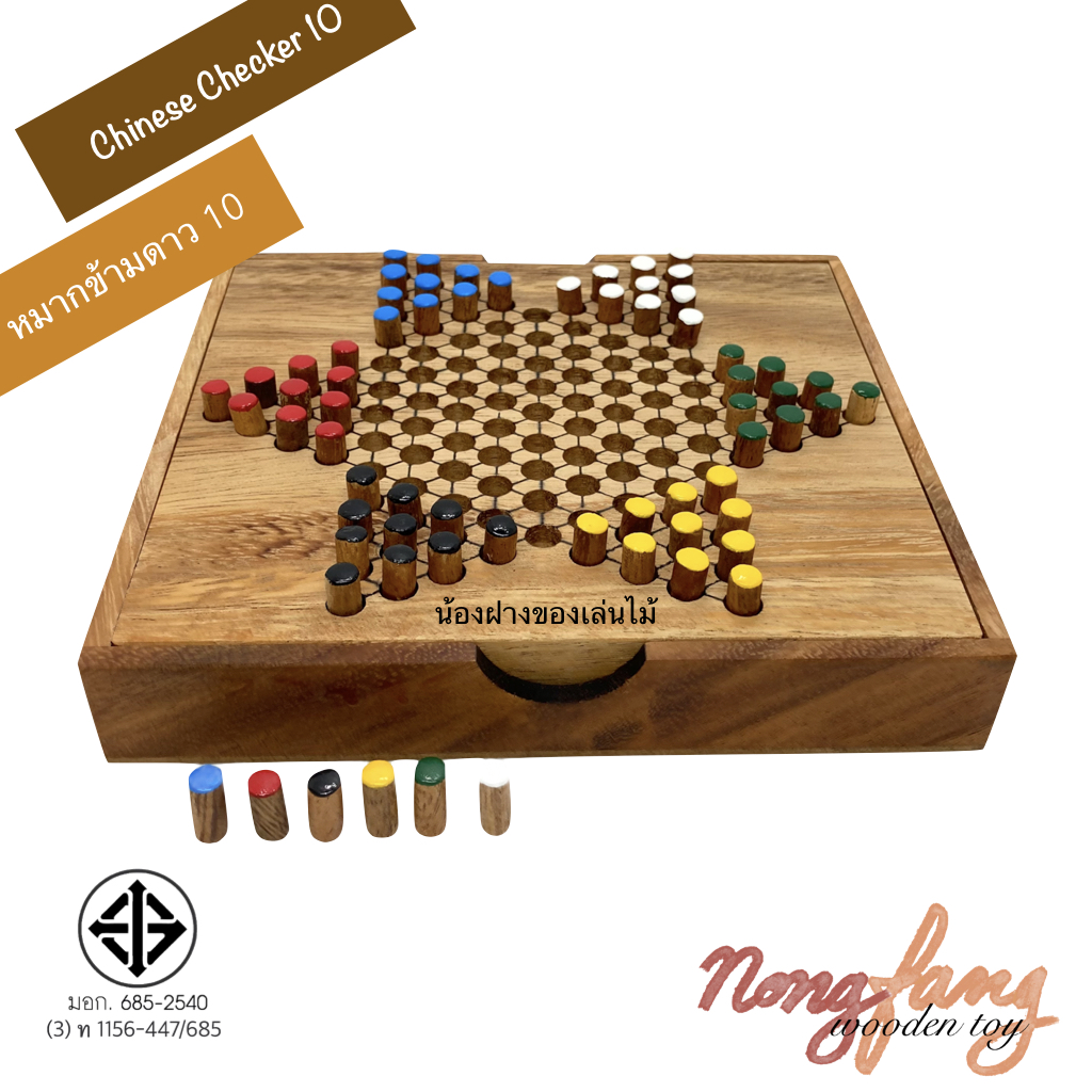 Chinese Checkers (ดาว 10 กล่อง)
