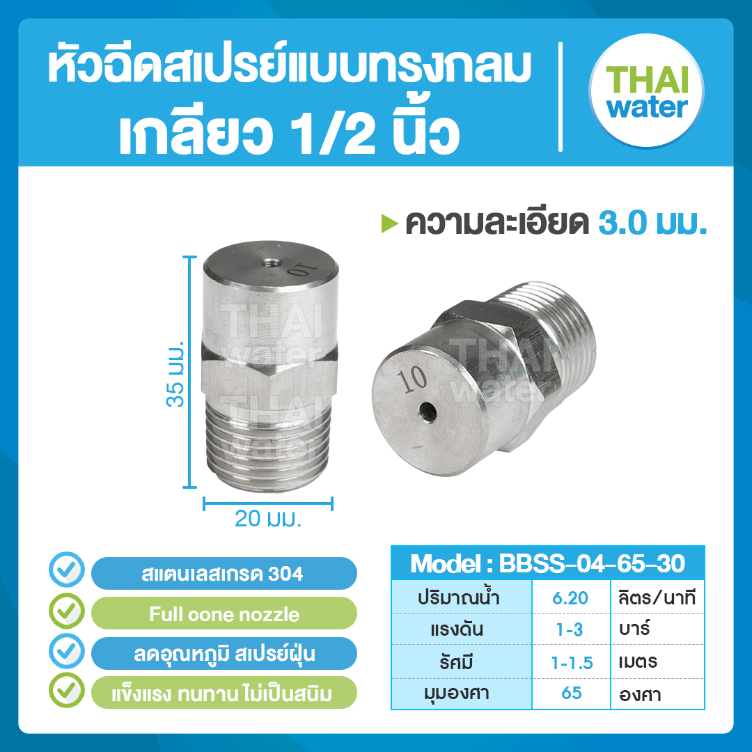 04-BBSS-04-6530 หัวฉีดสเปรย์แบบทรงกลม สแตนเลส เกรด 304 เกลียว 1/2 '' 3..0 มม. 65 องศา Full cone nozzle