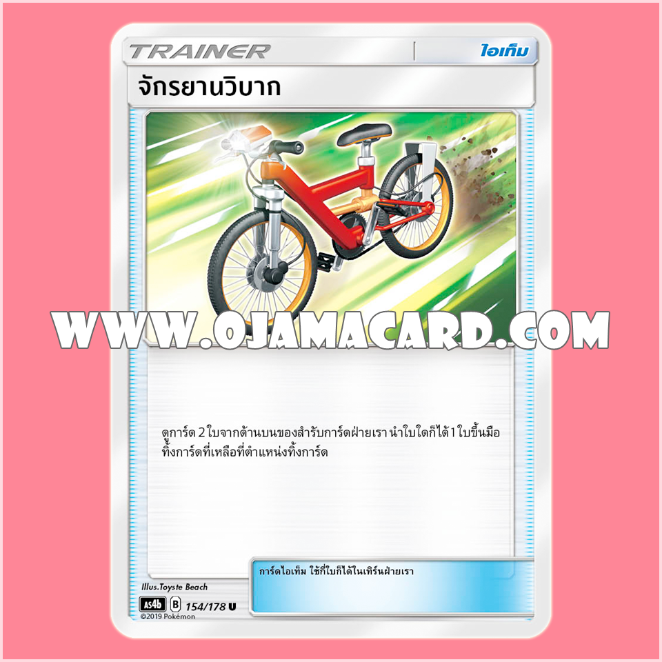 154/178 : จักรยานวิบาก - U [AS4B]