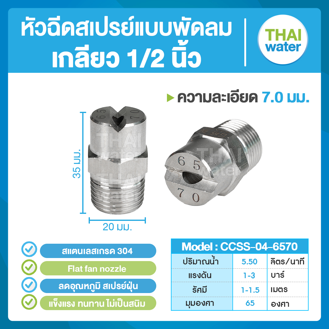 04-CCSS-04-6570 หัวฉีดสเปรย์แบบพัดลม สแตนเลส เกรด 304 เกลียว 1/2'' 7.0 มม. 65 องศา Flat fan nozzle