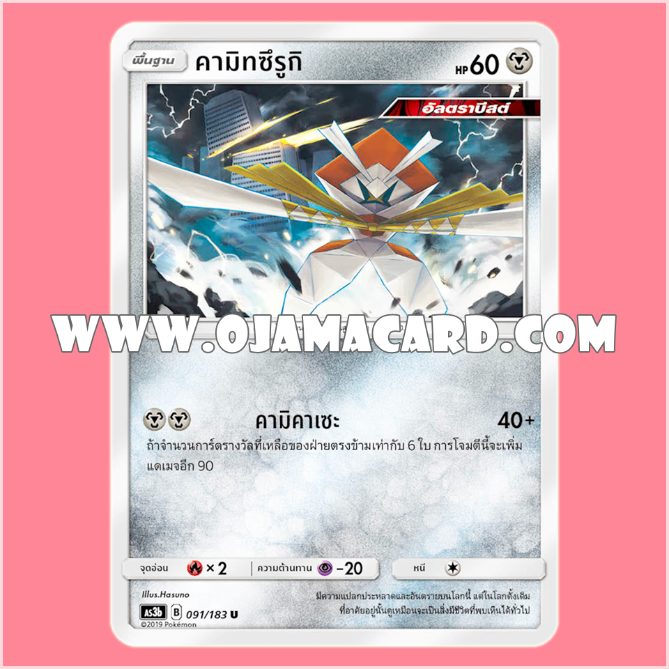 091/183 : คามิทซึรูกิ - U [AS3B]