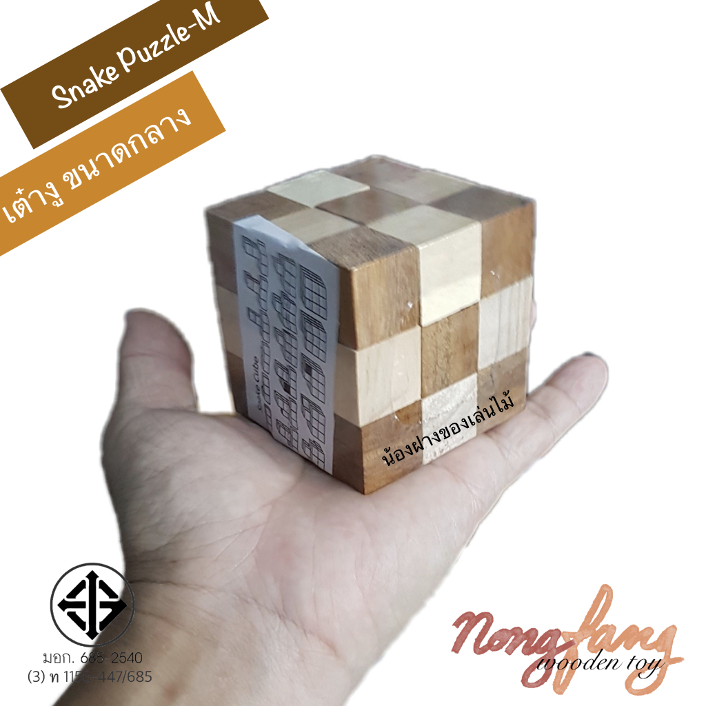 Snake Puzzle - M (เต๋างู size M)