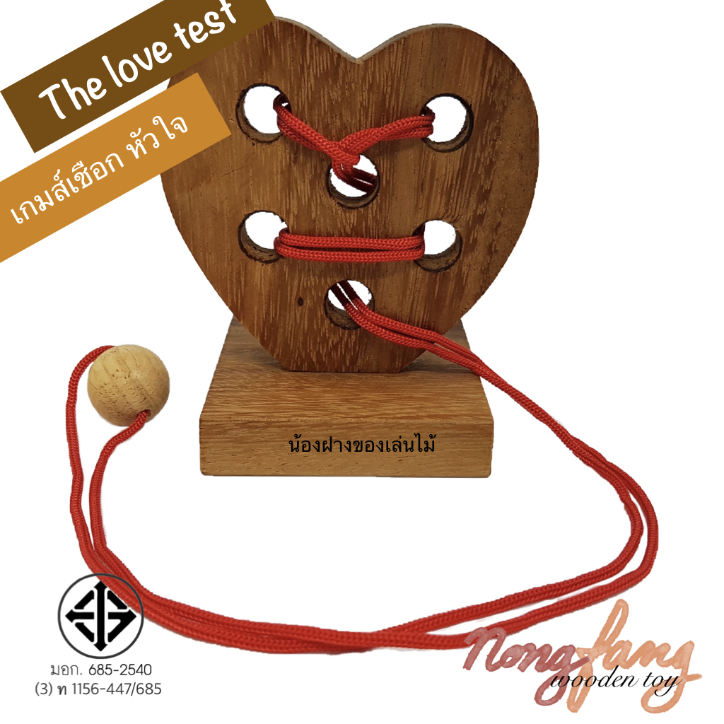The love test (ของเล่นไม้ ปริศนาเชือก หัวใจ)