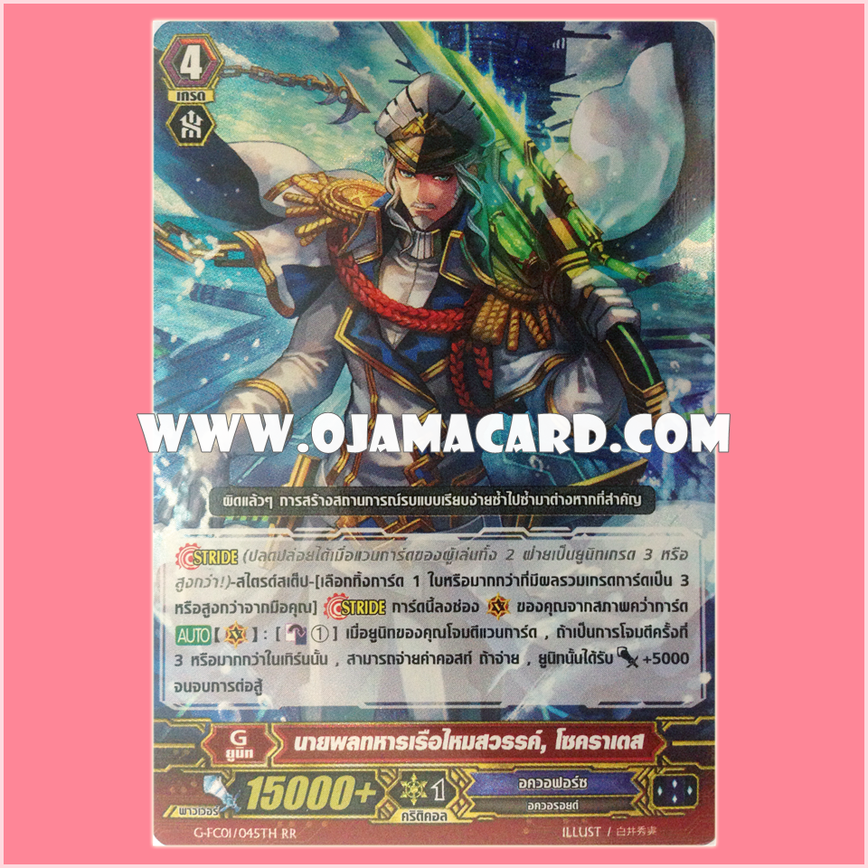 G-FC01/045TH : นายพลทหารเรือไหมสวรรค์, โซคราเตส (Marine General of Heavenly Silk, Sokrates) - RRR แบบโฮโลแกรมฟอยล์