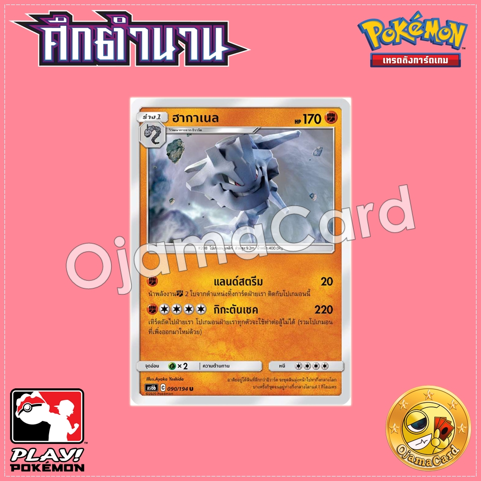 090/194 : ฮากาเนล - U [AS6B]