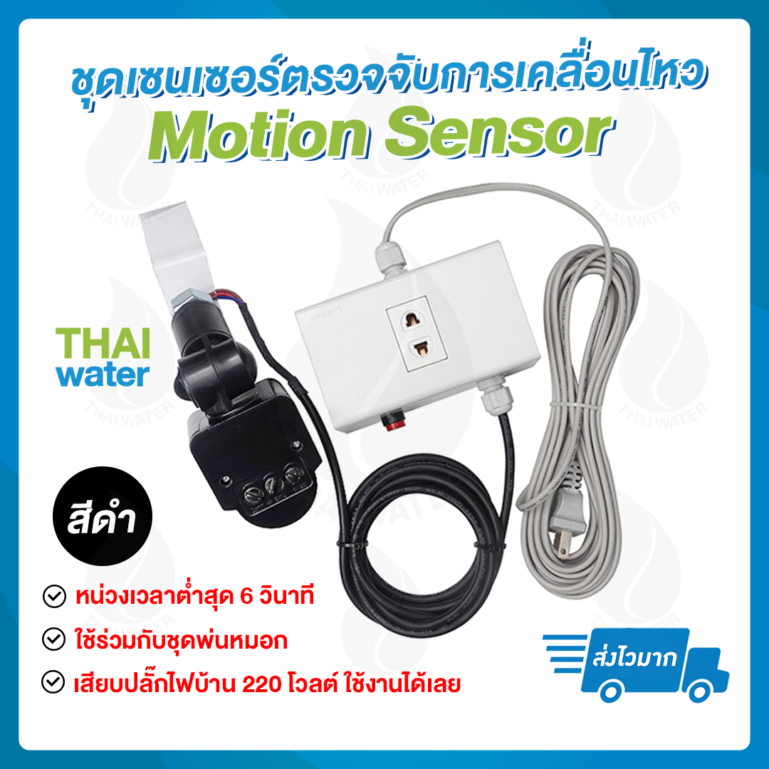 ชุดเซ็นเซอร์ตรวจจับการเคลื่อนไหว ครบชุด Motion sensor ชุดเซ็นเซอร์