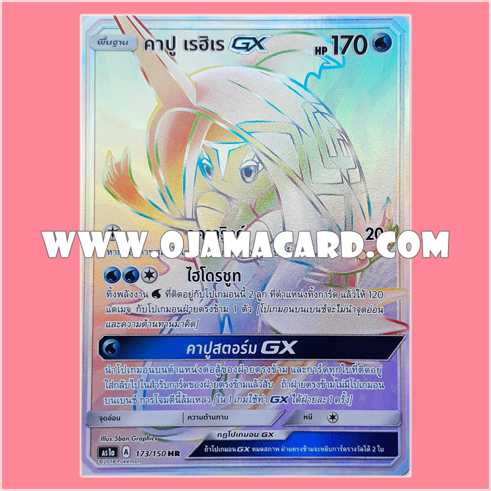 173/150 : คาปู เรฮิเร GX (Tapu Fini GX) - HR [AS1A]